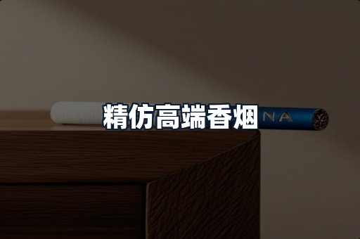 精仿高端香烟